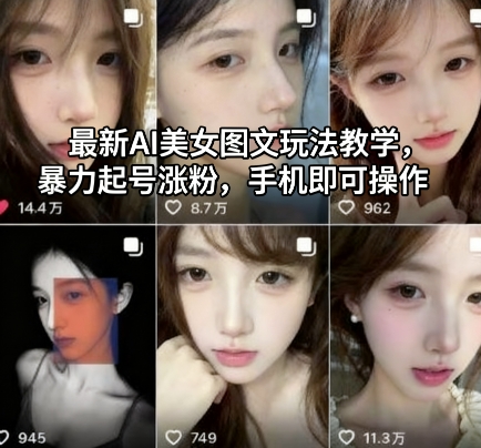 最新AI美女图文玩法教学,暴力起号涨粉,手机即可操作-恒创联盟资源网