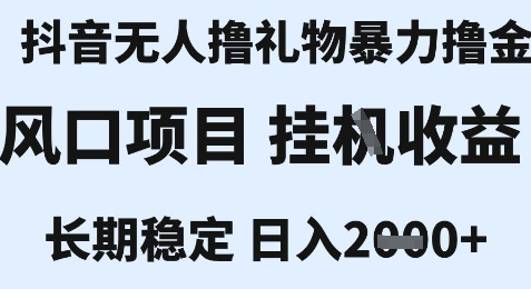 最新风口抖音无人暴力撸金技术，不违规不封号，一个小时收益2k+，小白当天拿结果【揭秘】-恒创联盟资源网
