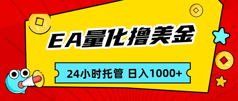 EA黄金量化，24小时不间断撸美金，小白轻松入手，日入1000-恒创联盟资源网