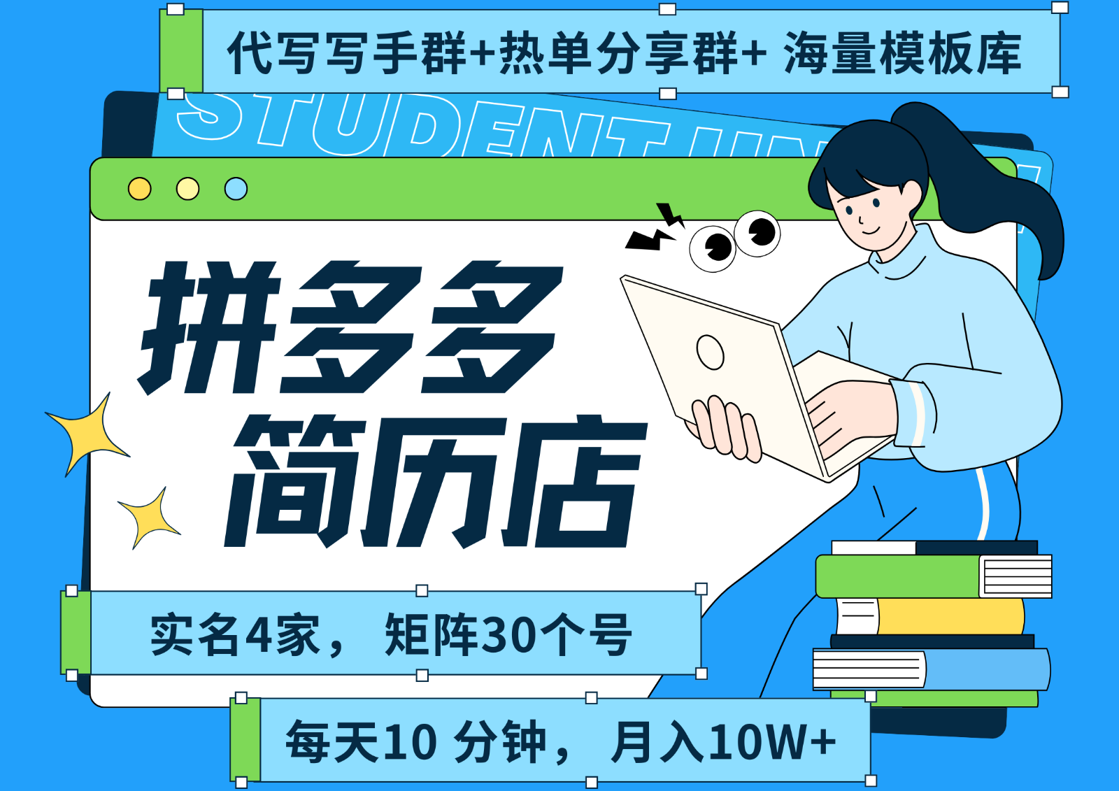 拼多多电商 拼多多 虚拟资料 简历 海报代写 全SOP流程 毫无保留分享(含后端资料)-恒创联盟资源网