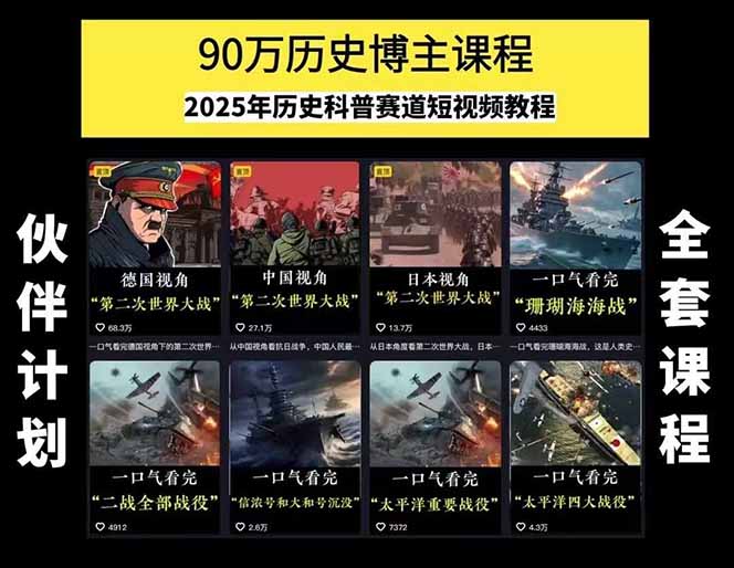 图片[1]-历史短视频赛道变现课，百集素材库应用，文案剪辑技巧，账号运营全案-恒创联盟资源网