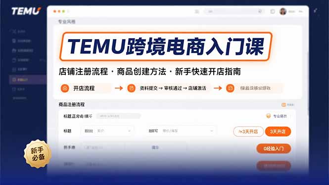 TEMU跨境电商入门课，店铺注册流程，商品创建方法，新手快速开店指南-恒创联盟资源网