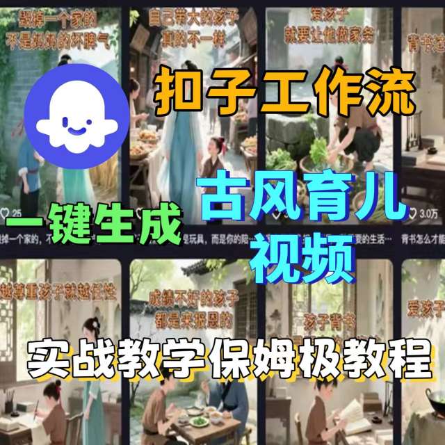 Coze扣子工作流一键生成古风育儿视频，实战教学保姆级教程-恒创联盟资源网