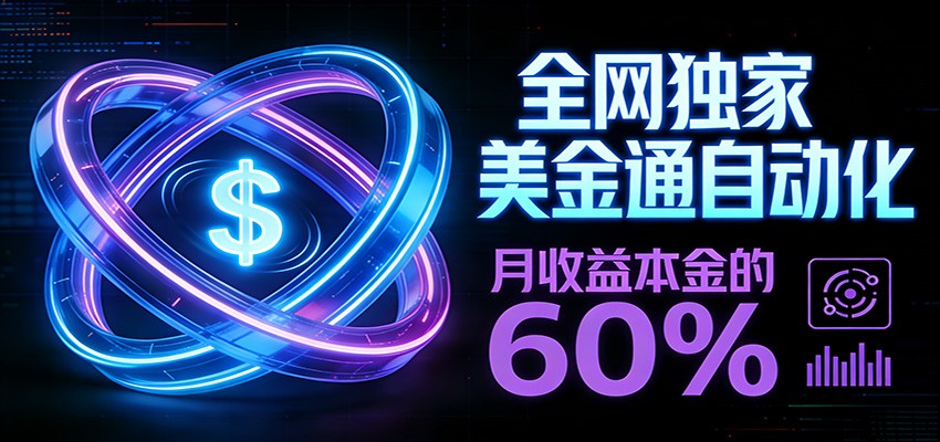 保本+躺赚60% | 美金合约，全网独一份的稳赚选择-恒创联盟资源网