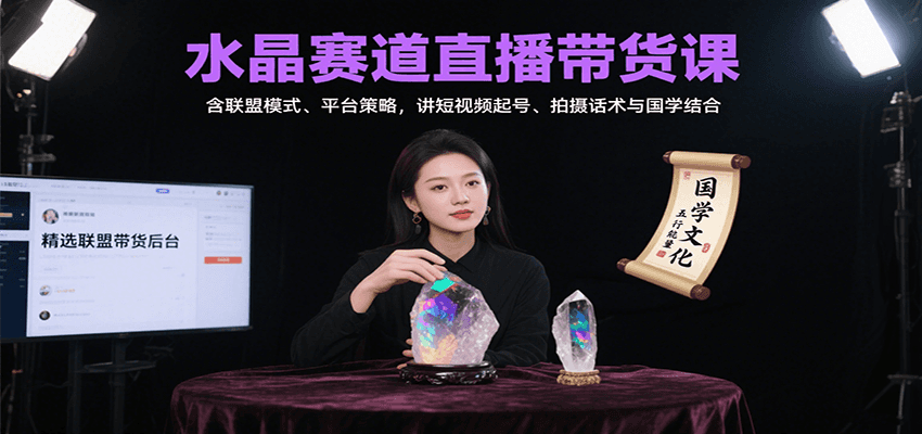 水晶赛道直播带货课:含联盟模式、平台策略,讲短视频起号、拍摄话术与国学结合-恒创联盟资源网