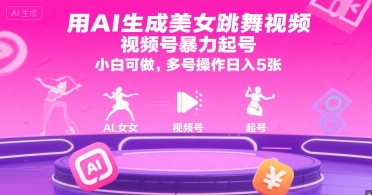 用AI生成美女跳舞视频，视频号暴力起号，小白可做，多号操作日入5张-恒创联盟资源网