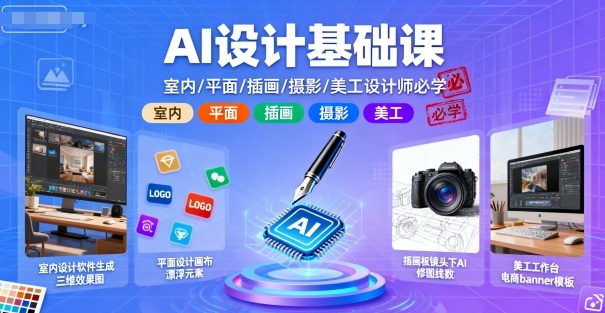 AI设计基础课，室内、平面、插画、摄影、美工设计师必学的-恒创联盟资源网
