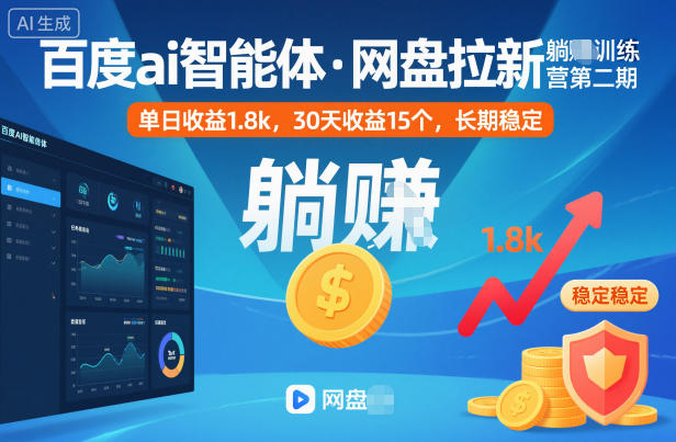 百度ai智能体·网盘拉新躺賺训练营第二期:单日收益1.8k,30天收益15个,长期稳定-恒创联盟资源网
