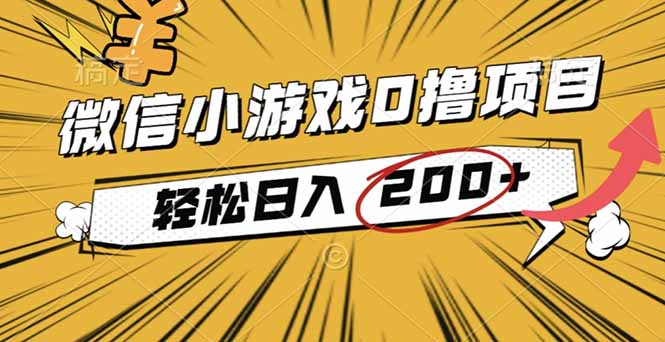 2025年最新0成本微信小游戏撸收益小项目,轻松日入200+-恒创联盟资源网