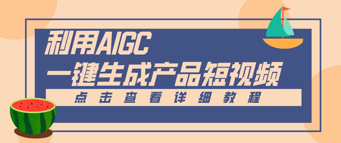 一键生成【电商产品短视频】2.0新玩法，零门槛轻松做原创，月入万元-恒创联盟资源网