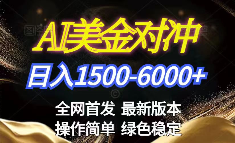美金搬砖2026新赛道 ,日赚1500-6000+!长期稳定无压力,创业副业闭眼冲!-恒创联盟资源网