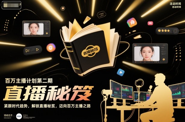 百万主播计划第二期，紧跟时代趋势，解锁直播秘笈，近向百万主播之路-恒创联盟资源网