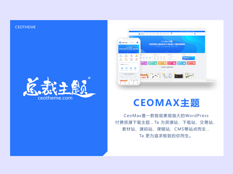 CeoMax-Pro主题开心版源码-恒创联盟资源网