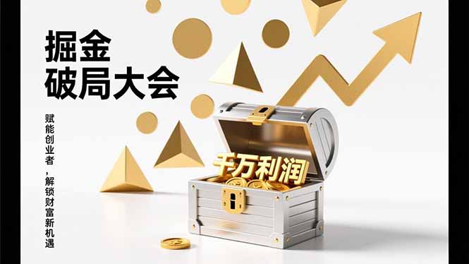 2026掘金 破局大会，重构模式、引爆流量、落地执行，掌握千万利润模型，单店年收破千万！-恒创联盟资源网