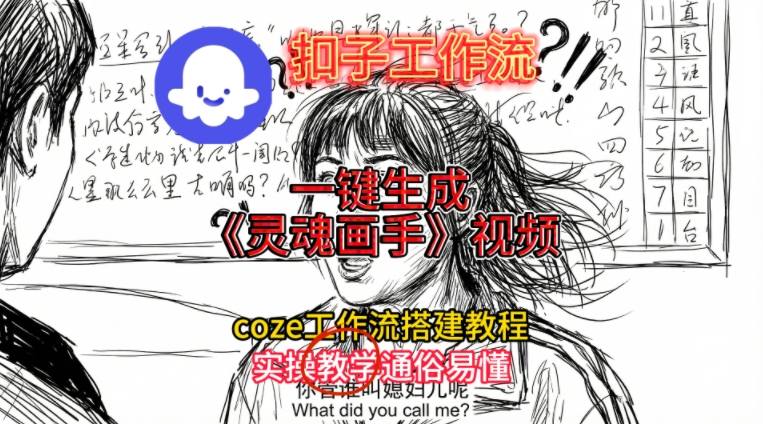 灵魂画手视频扣子工作流搭建教程2025保姆级教程，Coze工作流一键搭建，直接生成灵魂画手风格视频-恒创联盟资源网