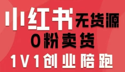 小红书无货源0粉电商课，开店准备、选品策略、笔记撰写、视频剪辑、数据分析、账号打造、资料文档(更新26年2月)-恒创联盟资源网