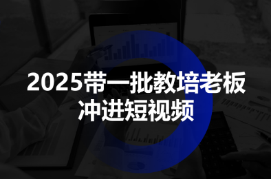 2025带一批教培老板冲进短视频-恒创联盟资源网