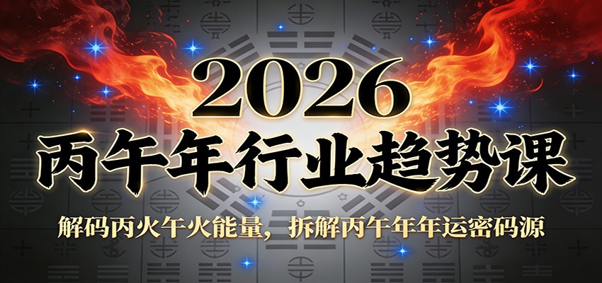 公众号付费文章：2026丙午年行业趋势课：解码丙火午火能量，拆解丙午年年运密码源-恒创联盟资源网