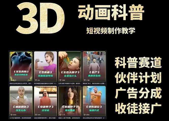 3D科普短视频变现全攻略，从文案创作到成品输出，附带素材下载链接-恒创联盟资源网