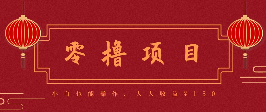 分享一个零撸项目，超简单副业小白必看，人人收益¥150(附渠道)-恒创联盟资源网