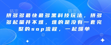 拼多多最快最多黑科技玩法，拼多多起量并不难，难的是没有一套完整的sop流程，一起爆单(更新6月)-恒创联盟资源网