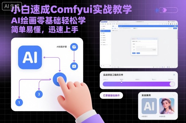 小白速成Comfyui实战教学，AI绘画零基础轻松学，简单易懂，迅速上手-恒创联盟资源网