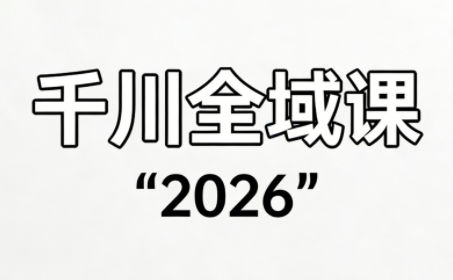 直播运营小韦·千川全域课(2026)-恒创联盟资源网