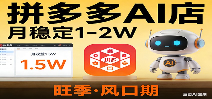 开一家拼多多AI店，月稳定1-2W，目前旺季，风口期！-恒创联盟资源网