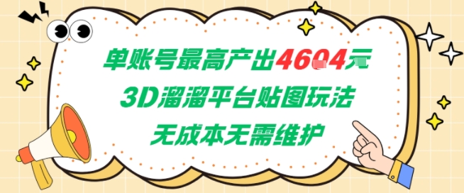 单账号最高产出4604，3D溜溜平台贴图玩法，无成本无需维护，兼职副业最稳项目-恒创联盟资源网