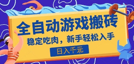 热门全自动游戏打金搬砖，日入1k，收益稳定见效快，上班副业首选项目【揭秘】-恒创联盟资源网