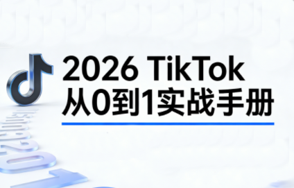 2026TikTok从0到1(3天直播课)-恒创联盟资源网