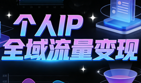 萌神老师·抖音个人IP全域流量变现进阶课(更新2026)-恒创联盟资源网