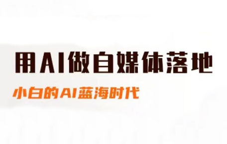 桔梗老师·用AI做自媒体落地-恒创联盟资源网
