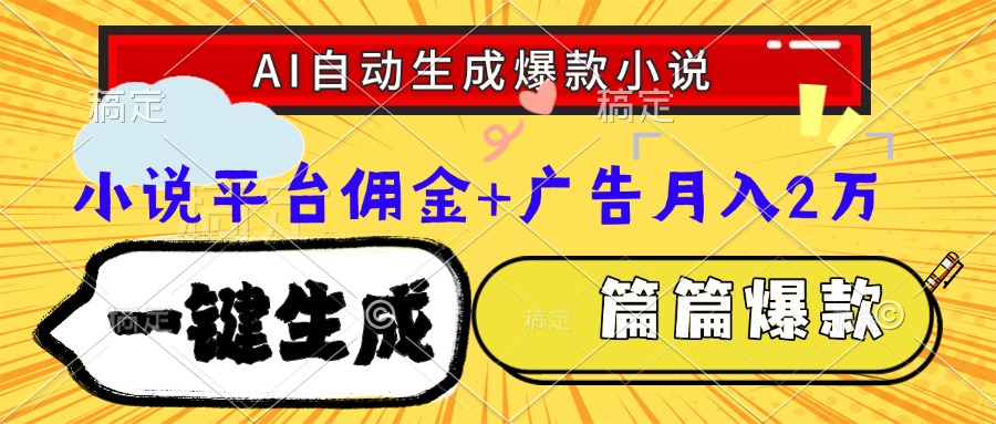 Ai自动生成网文爆款小说,一件生成小说大纲、故事情节,每篇都是爆款,…-恒创联盟资源网