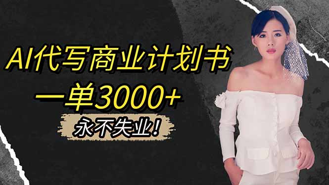 AI代写商业计划书,一单3000+,提供接单渠道,主打长期稳定,永不失业-恒创联盟资源网