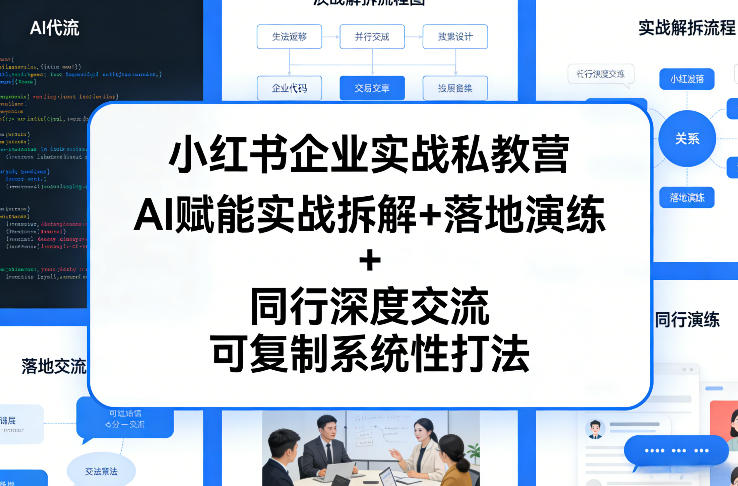小红书企业实战私教营，AI赋能实战拆解+落地演练+同行深度交流，可复制系统性打法-恒创联盟资源网