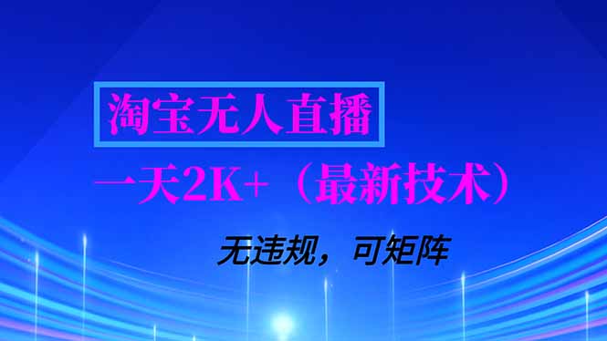 淘宝无人直播【最新技术】,独家方法,一天搞2K+,无违规封号,支持矩阵操作,长期稳定-恒创联盟资源网