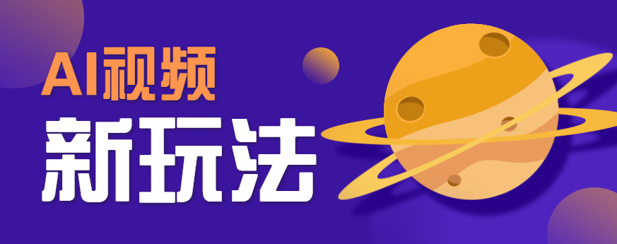 AI短视频新玩法，火爆全网的游戏人物替换电影人物搞怪短视频，轻松爆百万播放！-恒创联盟资源网