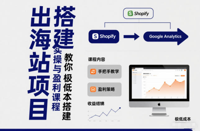 小淘出海站项目,搭建实操与盈利课程,手把手教你用极低成本搭建-恒创联盟资源网