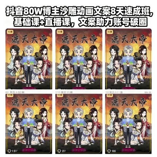 抖音80W博主沙雕动画文案8天速成班，基础课+直播课，文案助力账号破圈-恒创联盟资源网