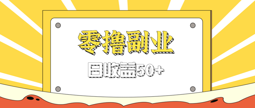 闲鱼零撸薅羊毛，官方活动，拉人进群0.6-1.2元一个，进群就给。-恒创联盟资源网