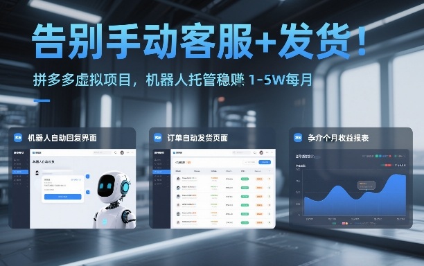 告别手动客服+发货！拼多多虚拟项目，机器人托管稳賺1-5W每月【揭秘】-恒创联盟资源网