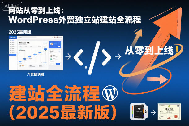 网站从零到上线：WordPress外贸独立站建站全流程(2025最新版)-恒创联盟资源网