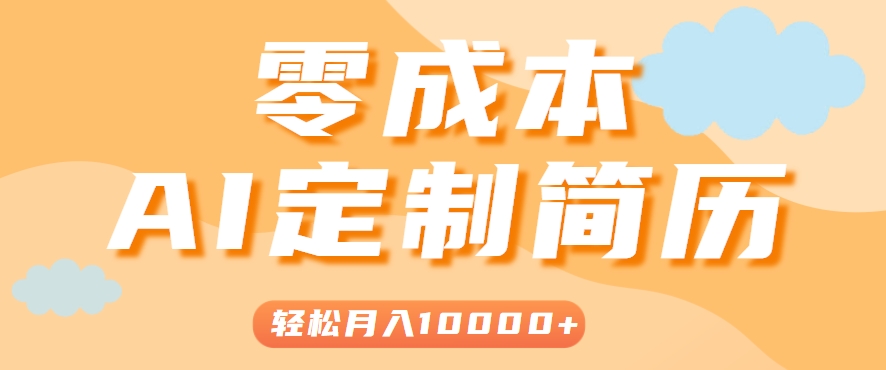 手把手教你利用AI轻松制作简历模板，0成本0门槛，轻松月入1w＋！(保姆级教程)-恒创联盟资源网