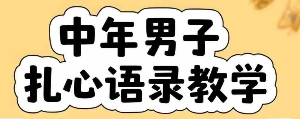 云天中年男人扎心语录图文视频,全套课程,含智能体,一键生成-恒创联盟资源网
