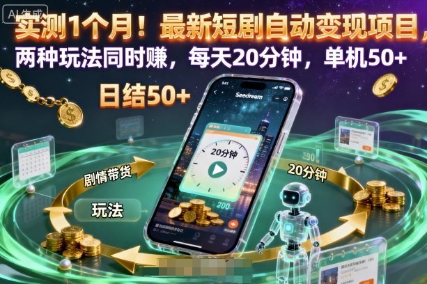 实测1个月！最新短剧自动变现项目，两种玩法同时賺，每天20分钟，单机50+【揭秘】-恒创联盟资源网