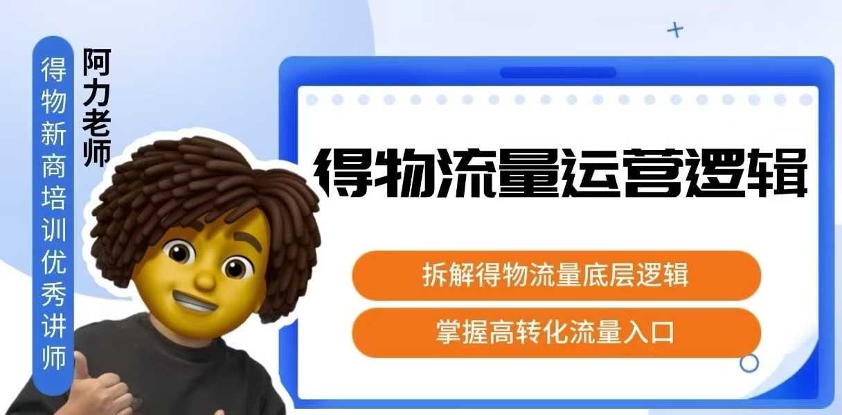 得物流量运营逻辑,拆解得物流量底层逻辑,掌握高转化入口-恒创联盟资源网