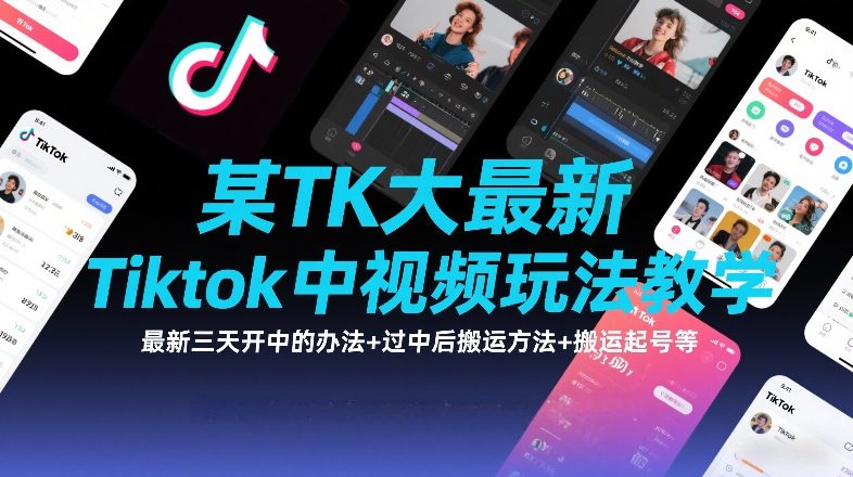 某TK大佬最新Tiktok中视频玩法教学，最新三天开中的办法+过中后搬运方法+搬运起号等-恒创联盟资源网