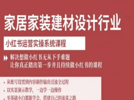 家居家装建材设计行业小红书运营实操系统课程，解决想做小红书无从下手难题让你真正踏出第一步-恒创联盟资源网