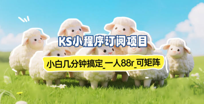 小程序订阅项目_小白几分钟搞定,一人88米,可矩阵(已测到账)-恒创联盟资源网